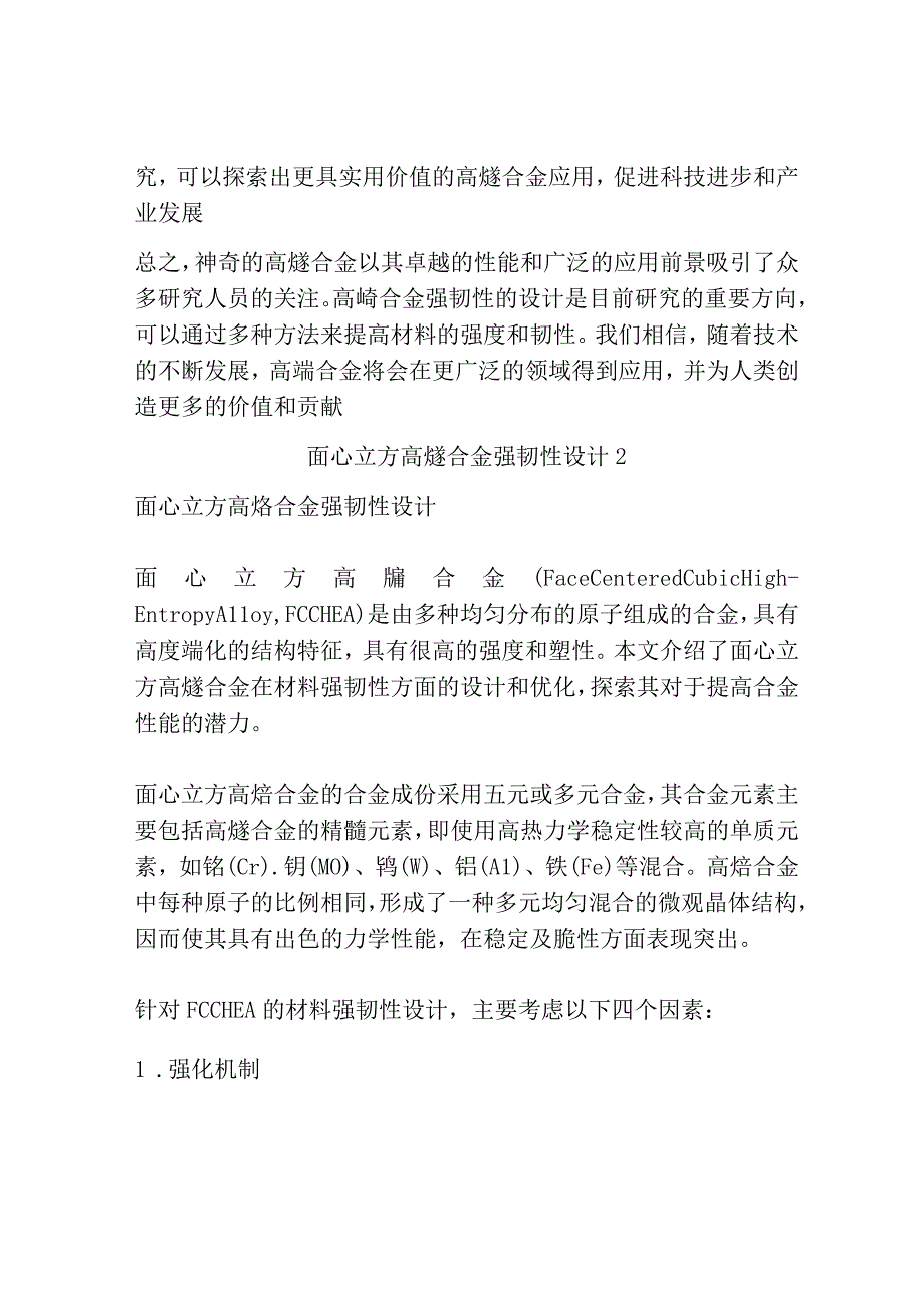 面心立方高熵合金强韧性设计共3篇.docx_第3页