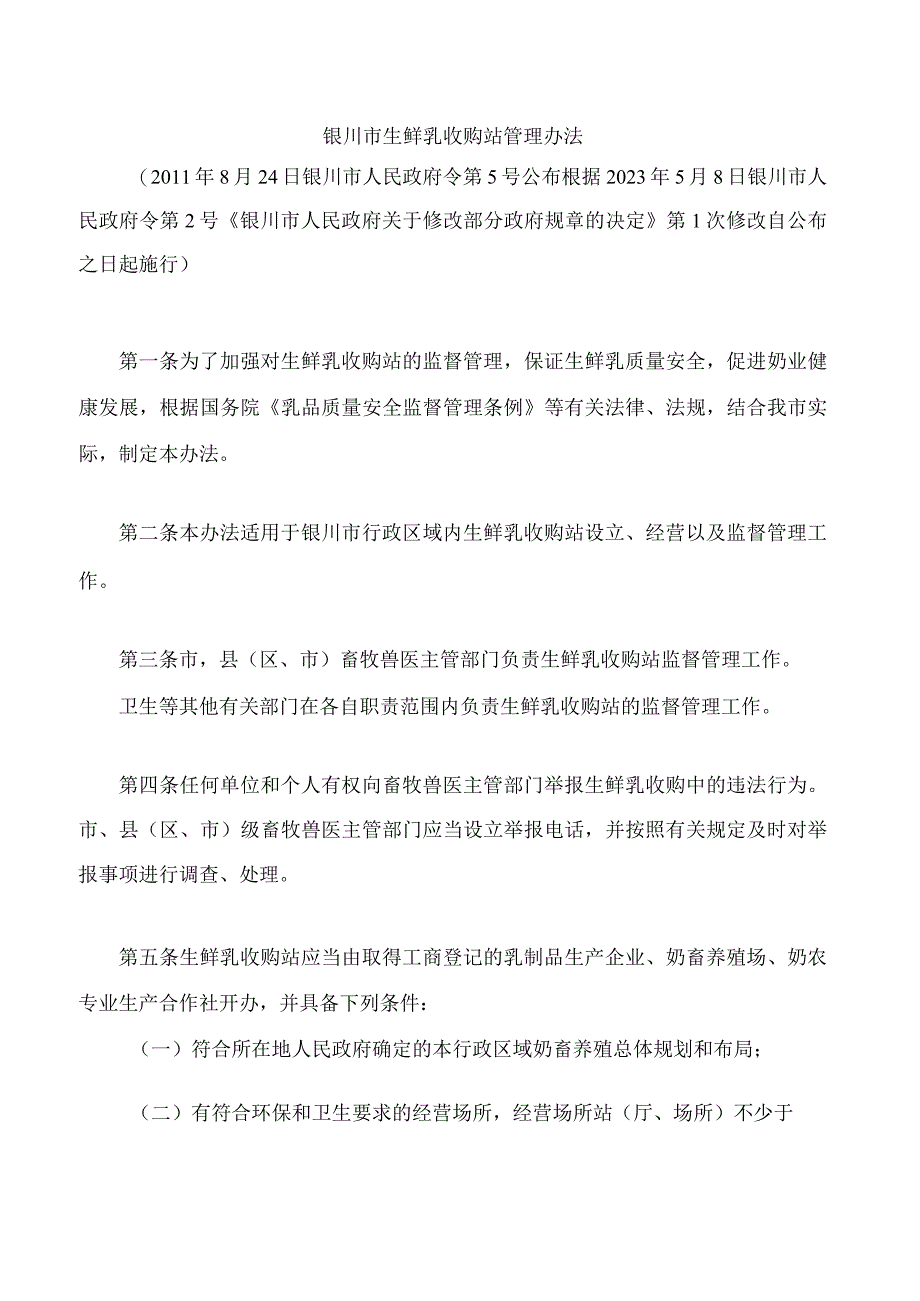 银川市生鲜乳收购站管理办法2023修改.docx_第1页