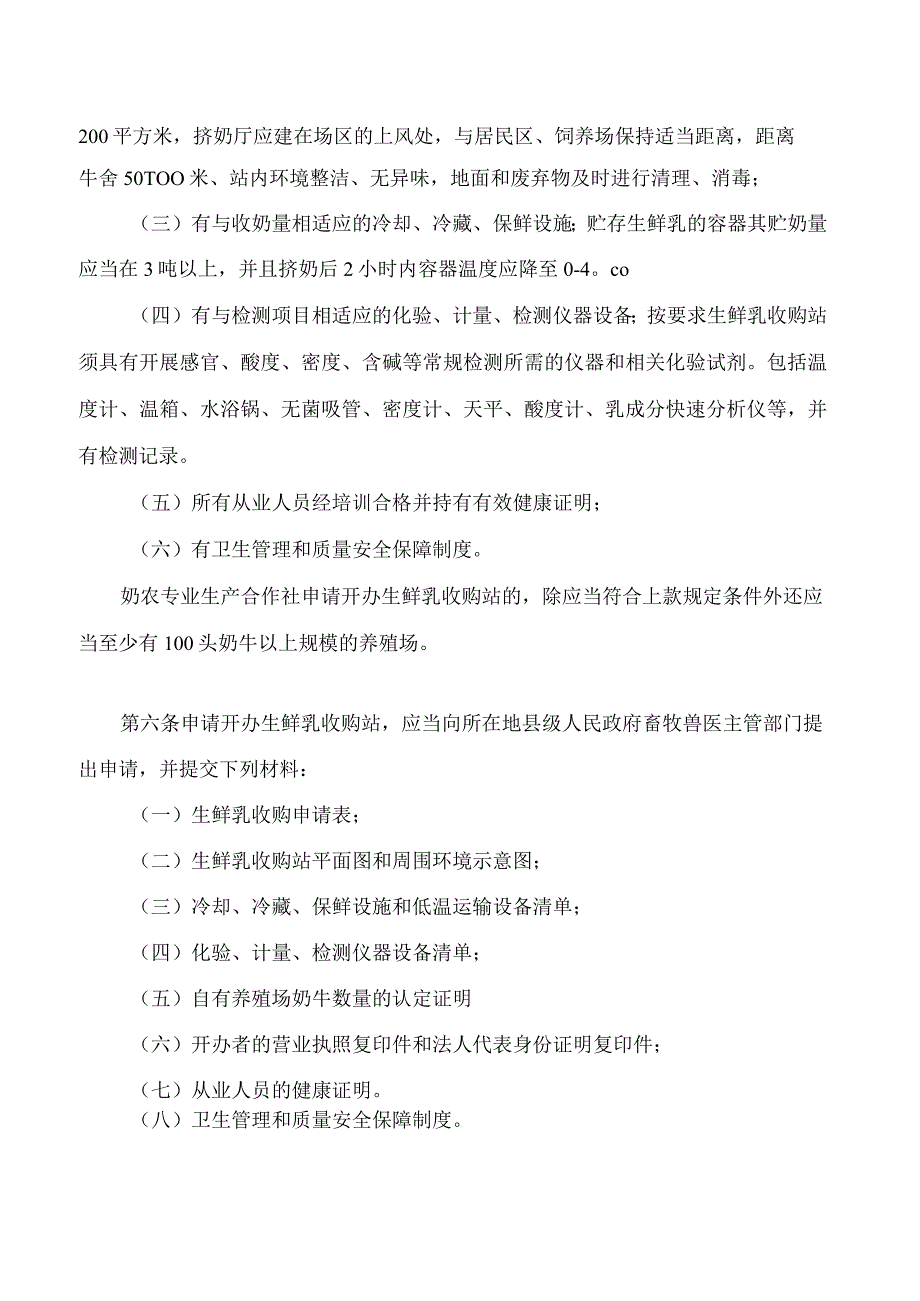 银川市生鲜乳收购站管理办法2023修改.docx_第2页