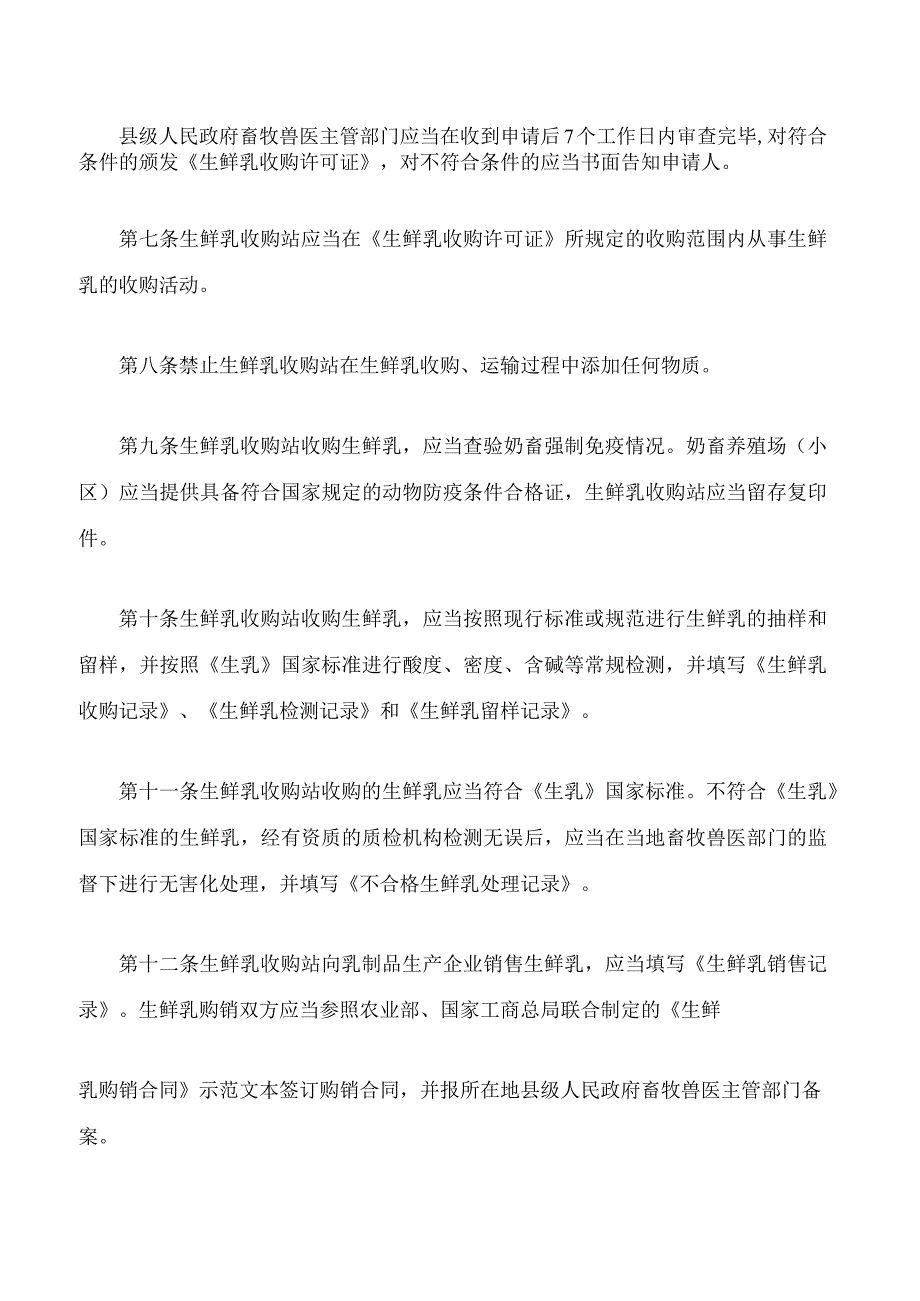 银川市生鲜乳收购站管理办法2023修改.docx_第3页