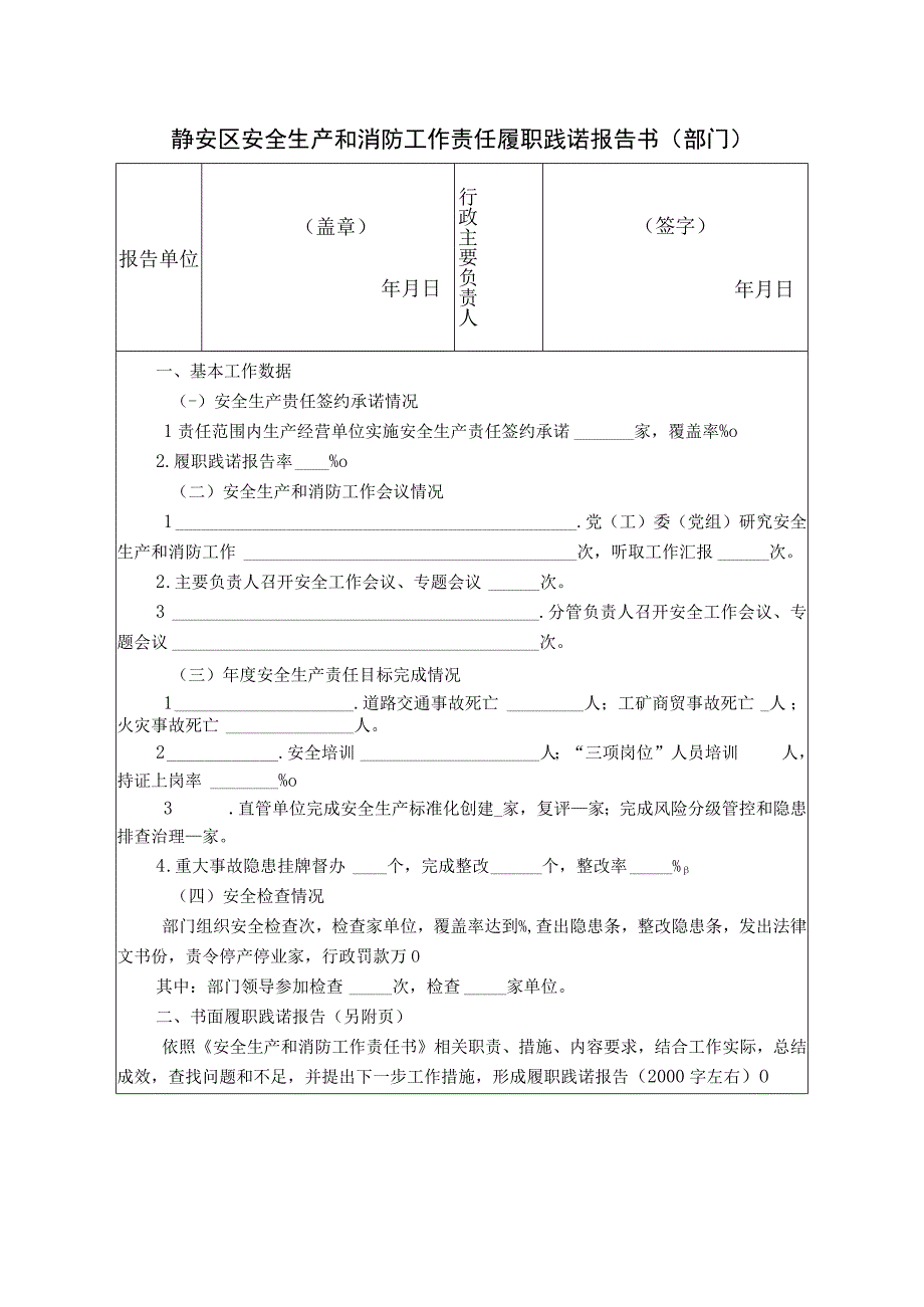 静安区安全生产和消防工作责任履职践诺报告书部门.docx_第1页