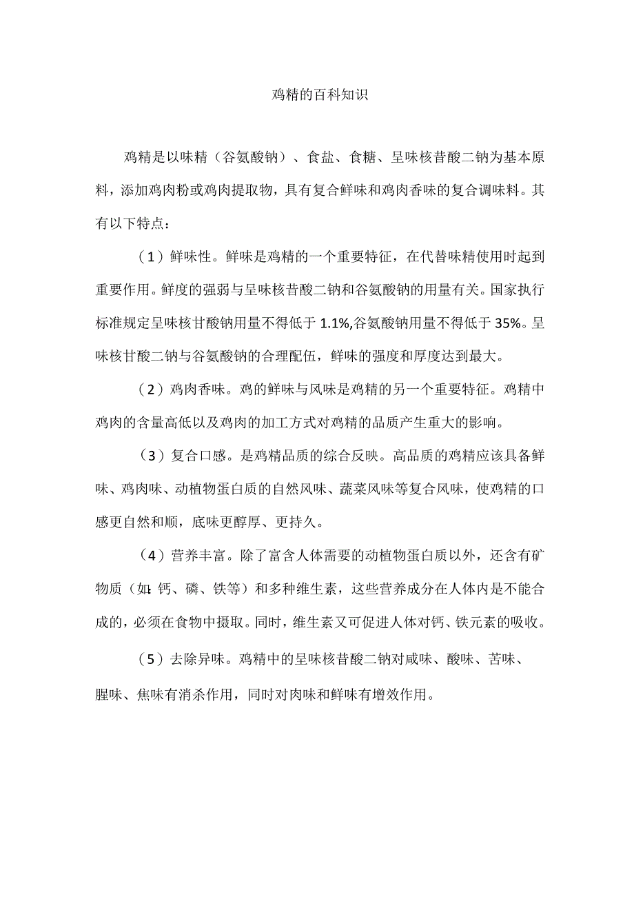 鸡精的百科知识.docx_第1页