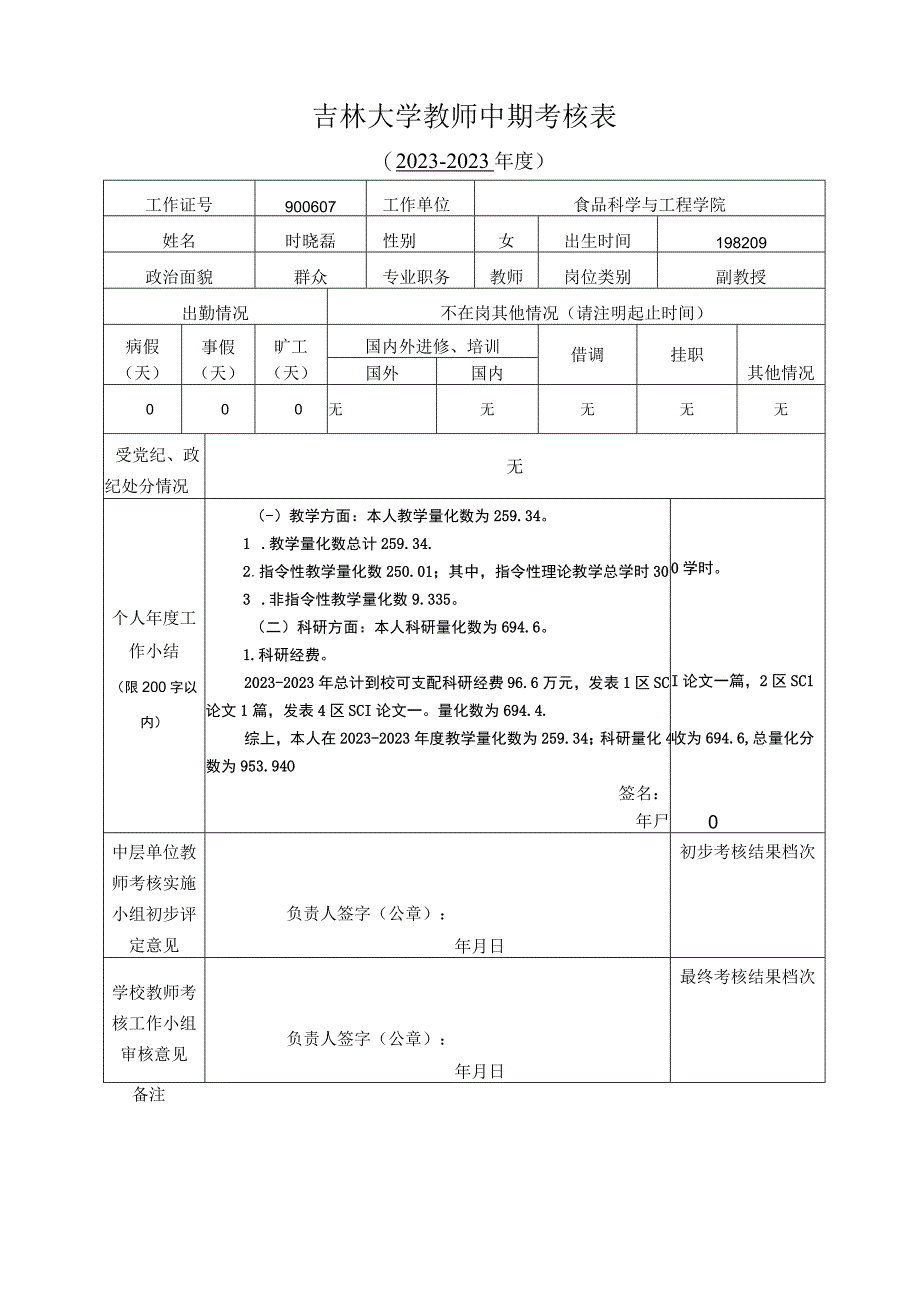 附件1：吉林大学教师中期考核表时晓磊.docx_第1页