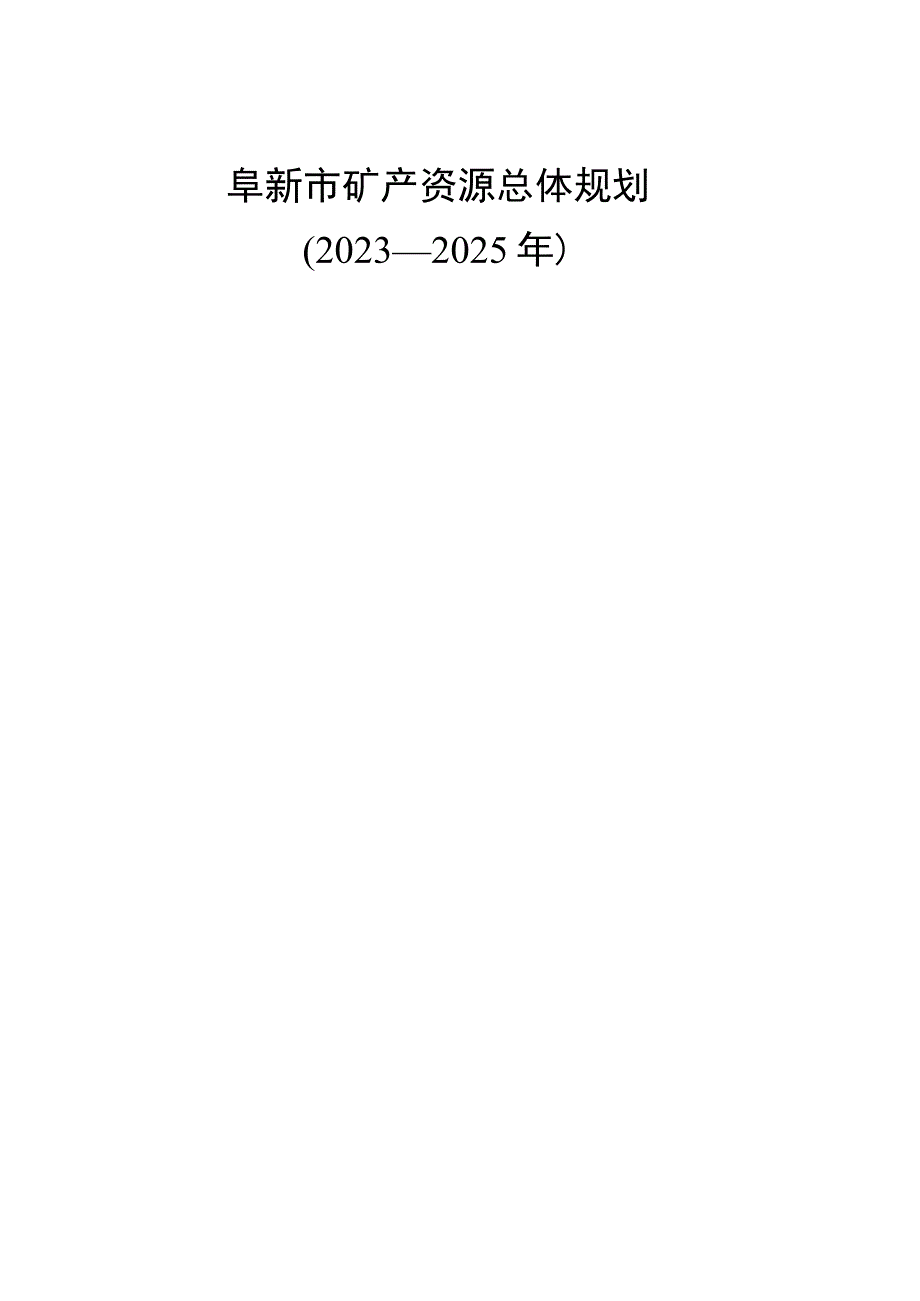 阜新市矿产资源总体规划2023—2025年.docx_第1页