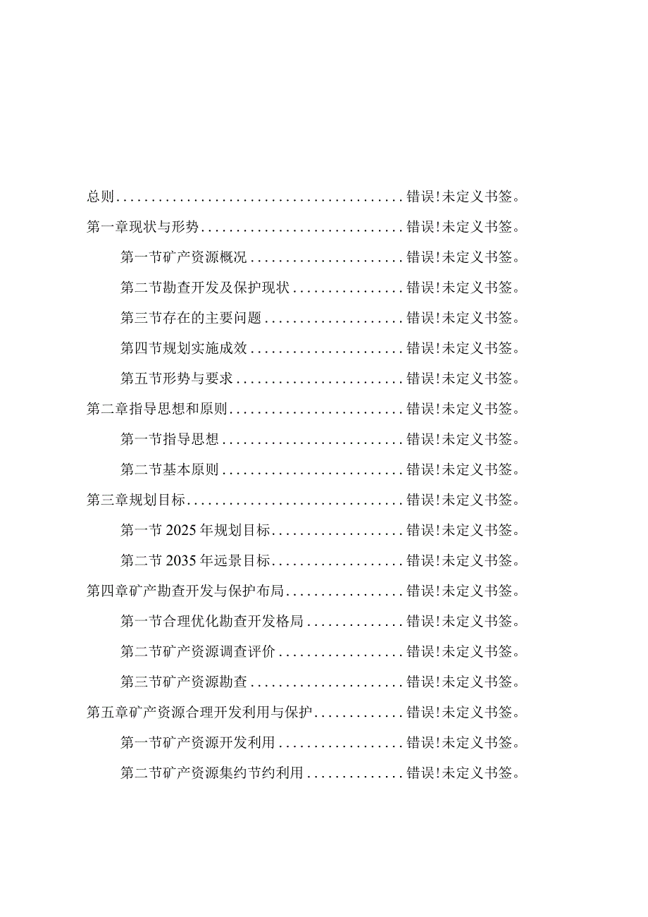 阜新市矿产资源总体规划2023—2025年.docx_第2页