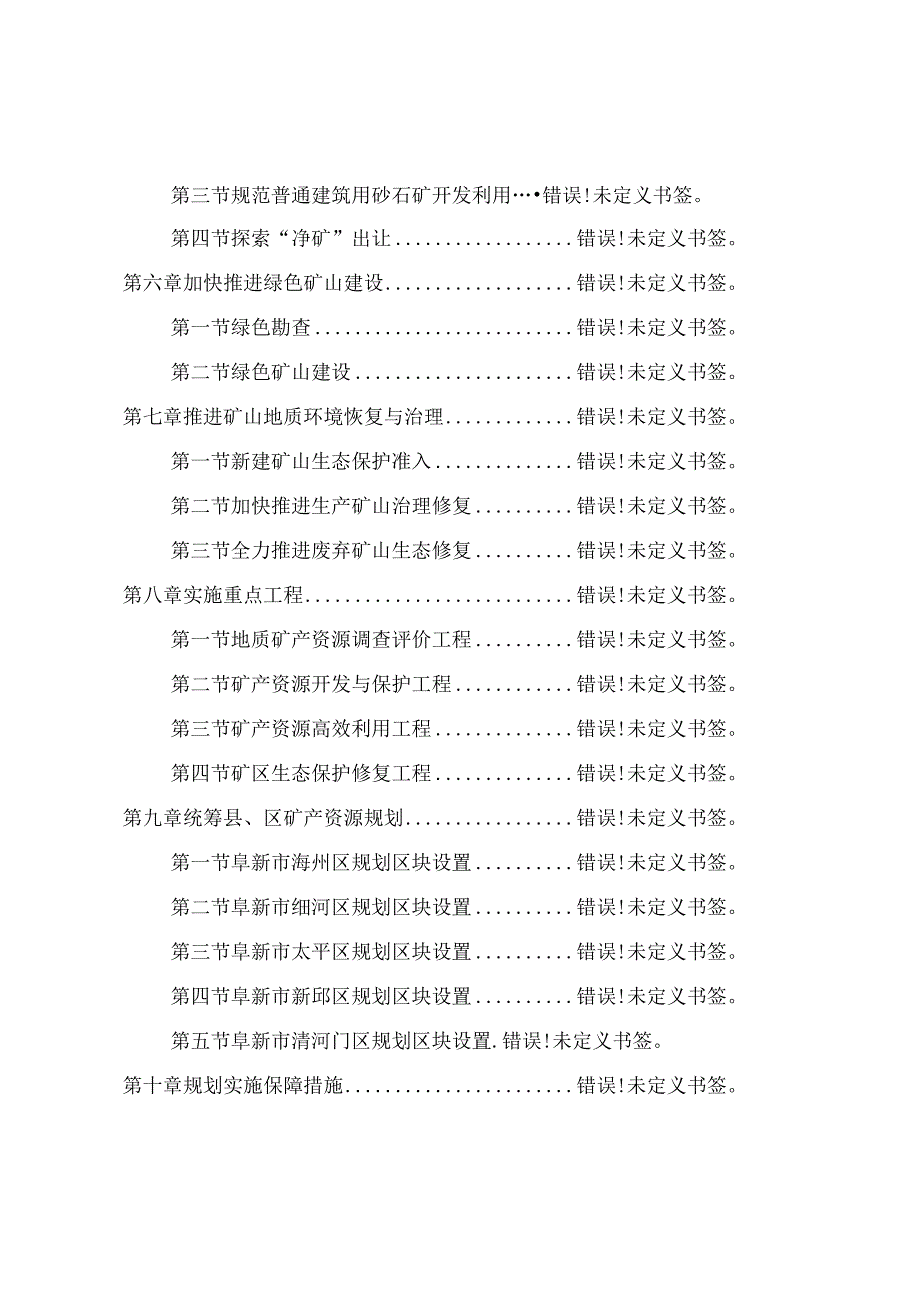 阜新市矿产资源总体规划2023—2025年.docx_第3页