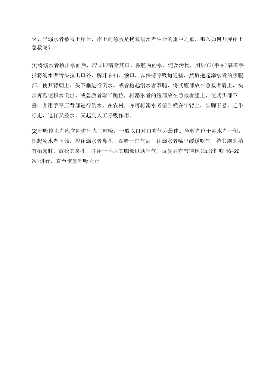 防溺水安全教育知识.docx_第3页