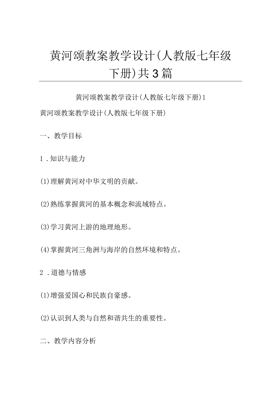 黄河颂 教案教学设计人教版七年级下册共3篇.docx_第1页