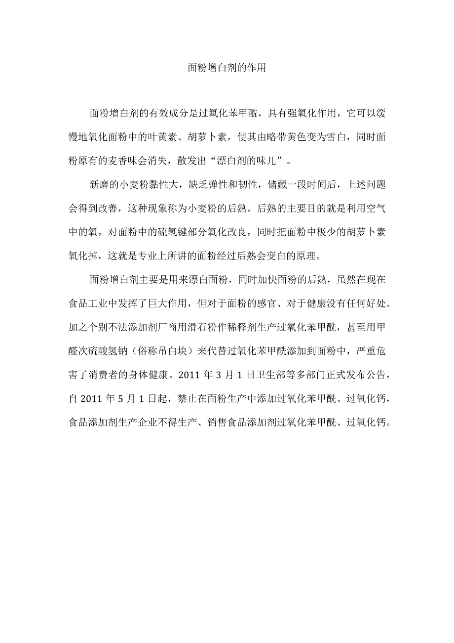 面粉增白剂的作用.docx_第1页