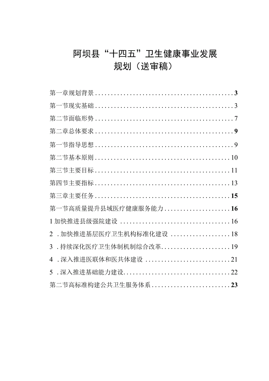 阿坝县十四五卫生健康事业发展规划送审稿.docx_第1页