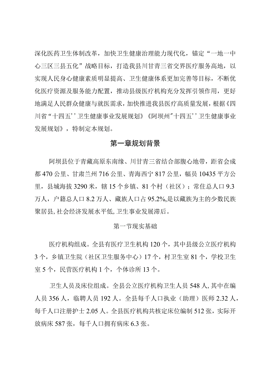 阿坝县十四五卫生健康事业发展规划送审稿.docx_第3页