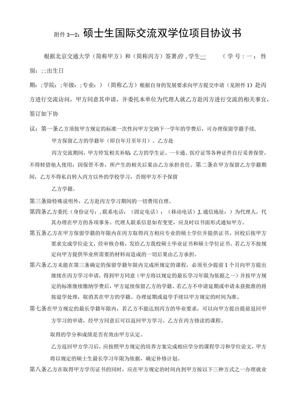 －2硕士生国际交流双学位项目协议书.docx_第1页