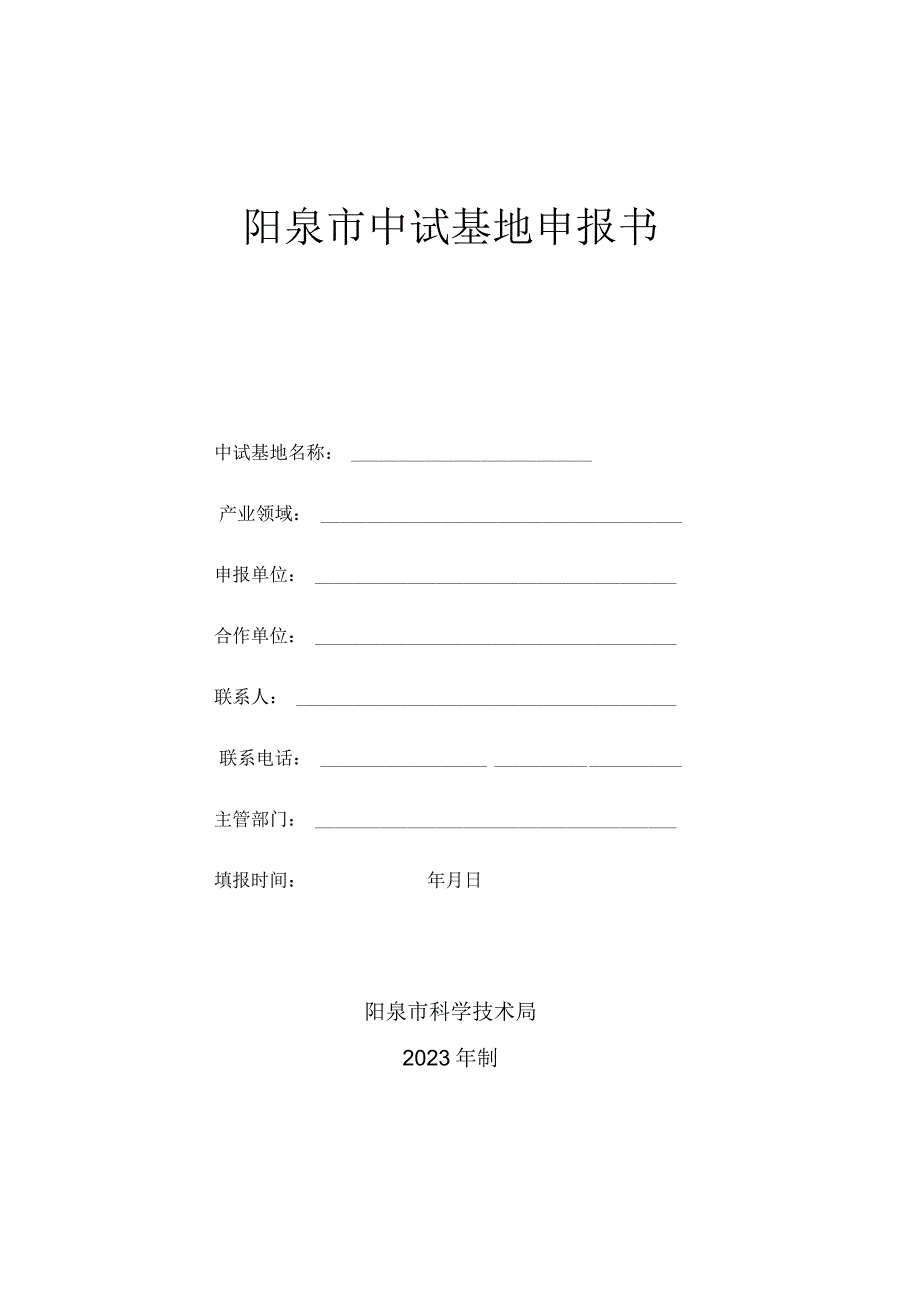 阳泉市中试基地申报书.docx_第1页