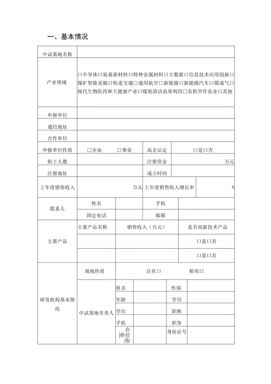 阳泉市中试基地申报书.docx_第3页