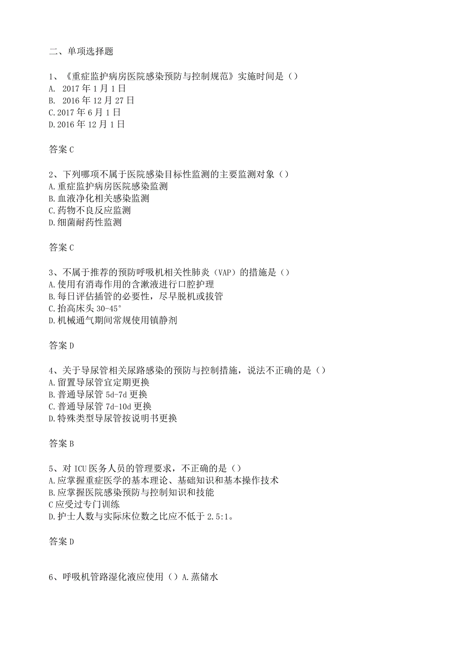重症监护病房医院感染预防与控制规范 试题.docx_第2页