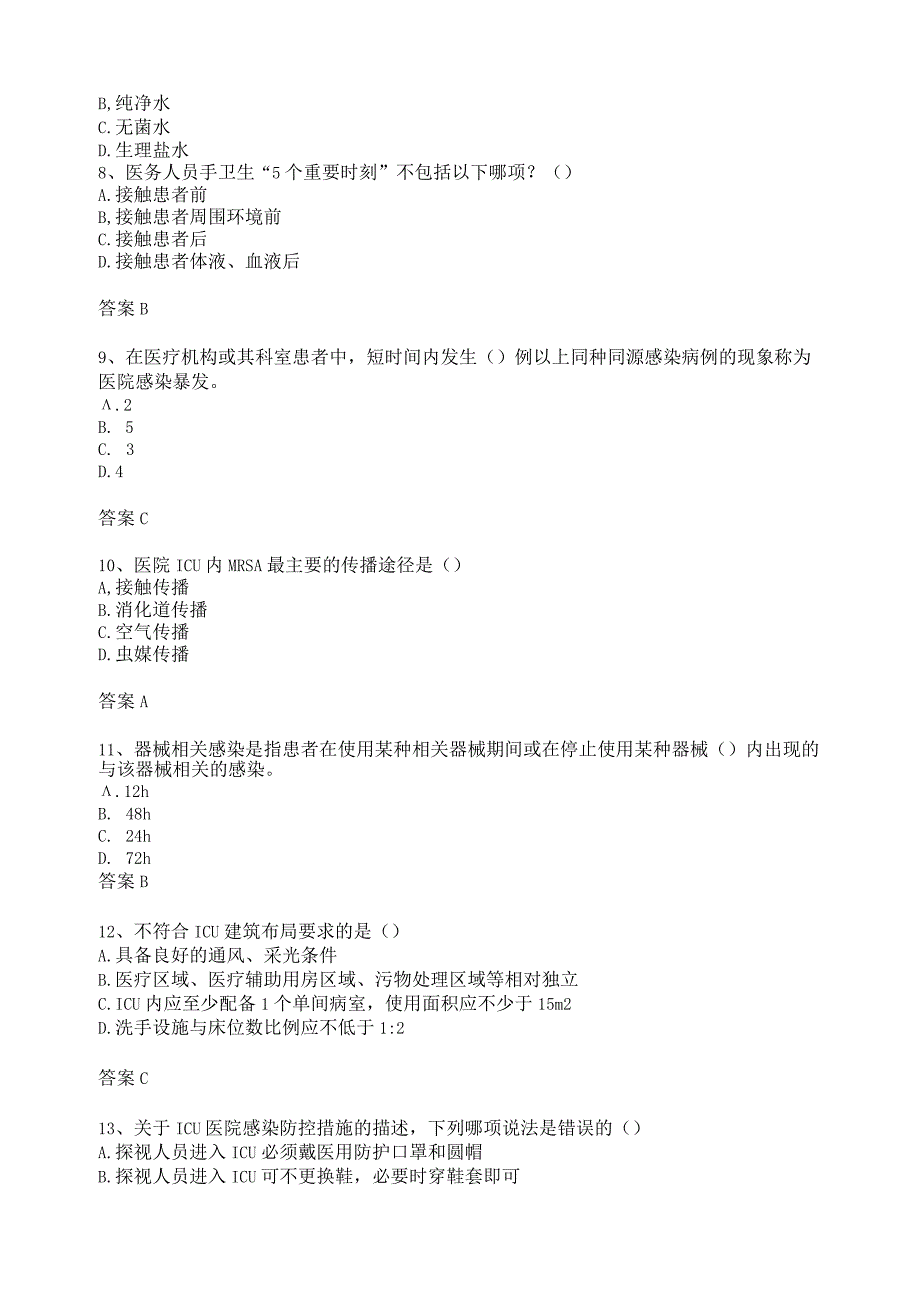 重症监护病房医院感染预防与控制规范 试题.docx_第3页