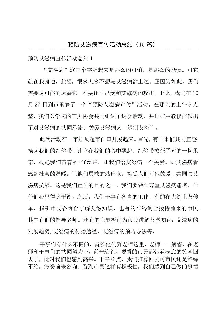 预防艾滋病宣传活动总结15篇.docx_第1页