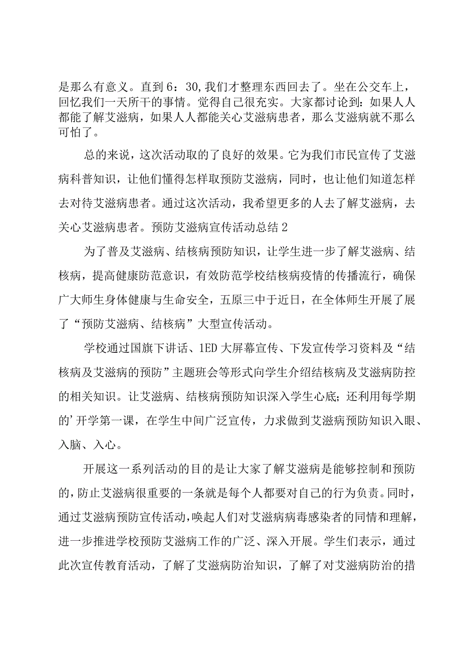 预防艾滋病宣传活动总结15篇.docx_第2页