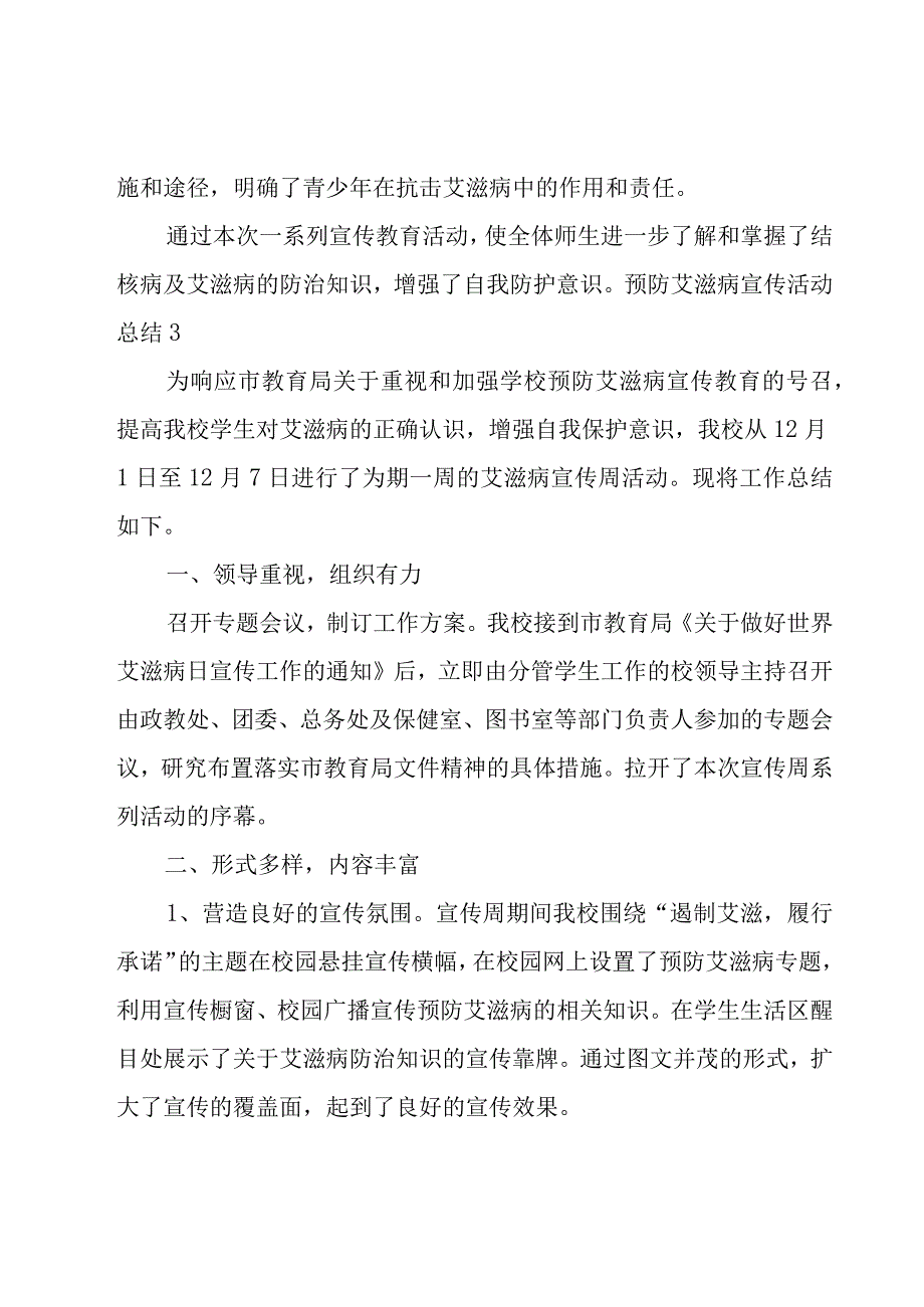 预防艾滋病宣传活动总结15篇.docx_第3页