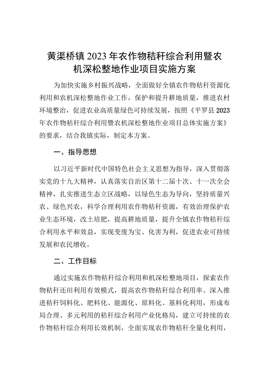 黄渠桥镇2023年农作物秸秆综合利用暨农机深松整地作业项目实施方案.docx_第1页