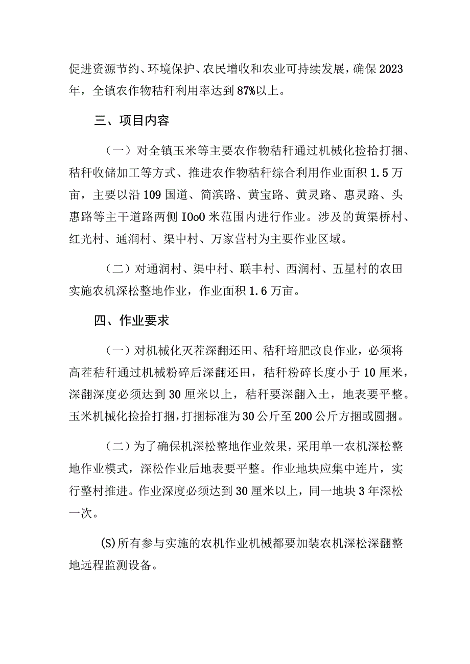 黄渠桥镇2023年农作物秸秆综合利用暨农机深松整地作业项目实施方案.docx_第2页