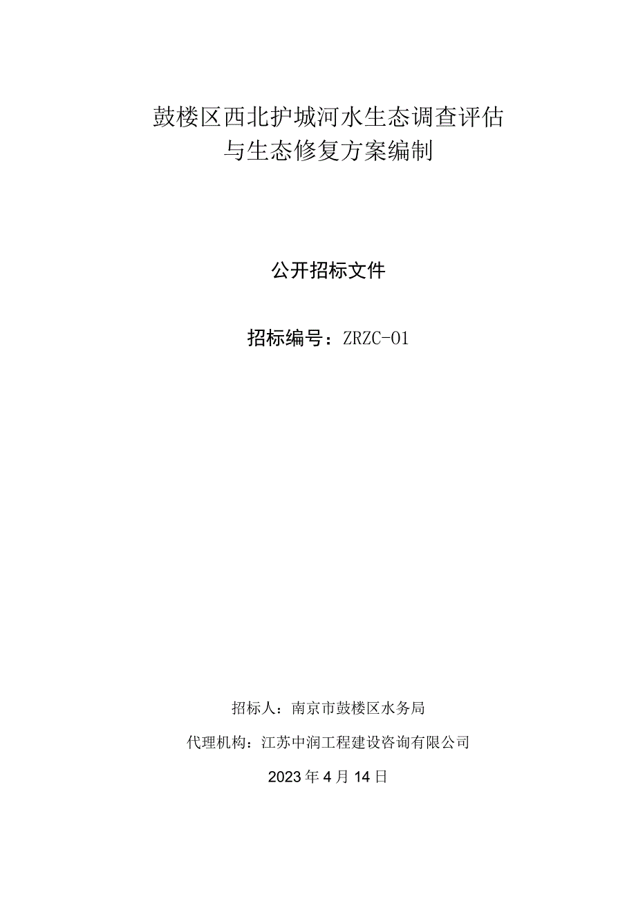 鼓楼区西北护城河水生态调查评估与生态修复方案编制.docx_第1页