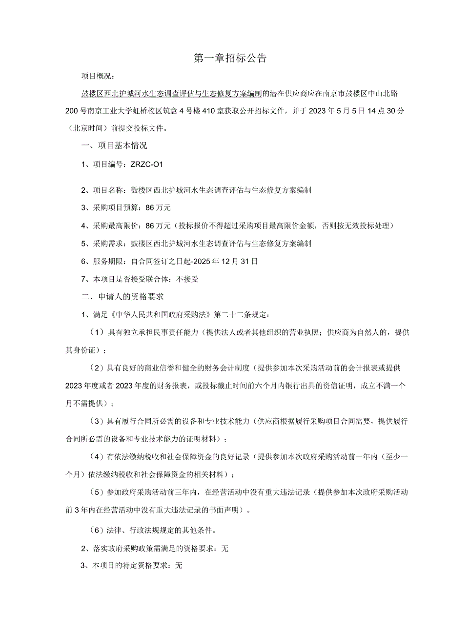 鼓楼区西北护城河水生态调查评估与生态修复方案编制.docx_第3页