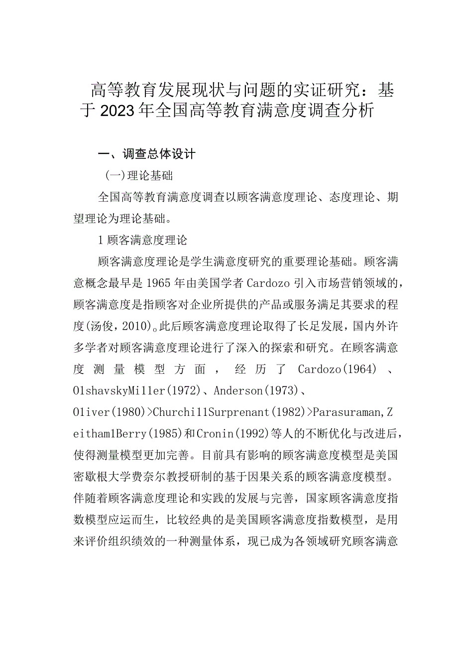 高等教育发展现状与问题的实证研究：基于2023年全国高等教育满意度调查分析.docx_第1页