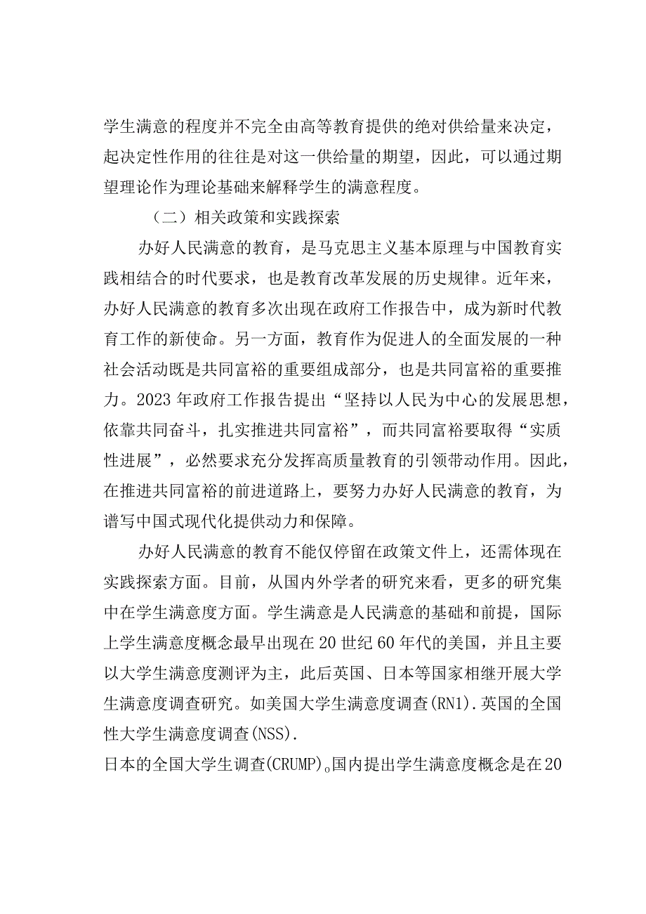 高等教育发展现状与问题的实证研究：基于2023年全国高等教育满意度调查分析.docx_第3页