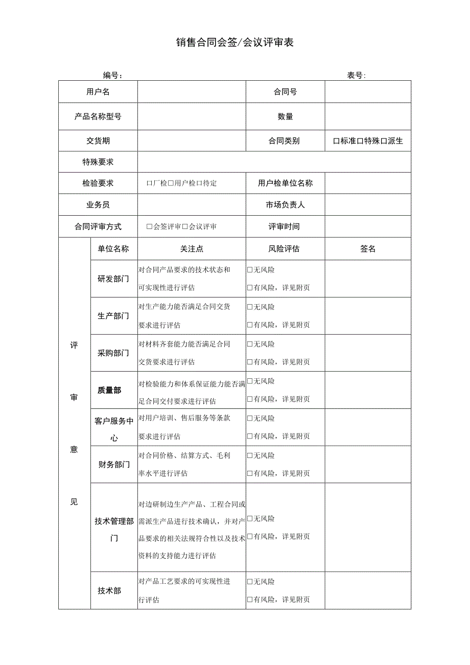 销售合同会签会议评审表.docx_第1页