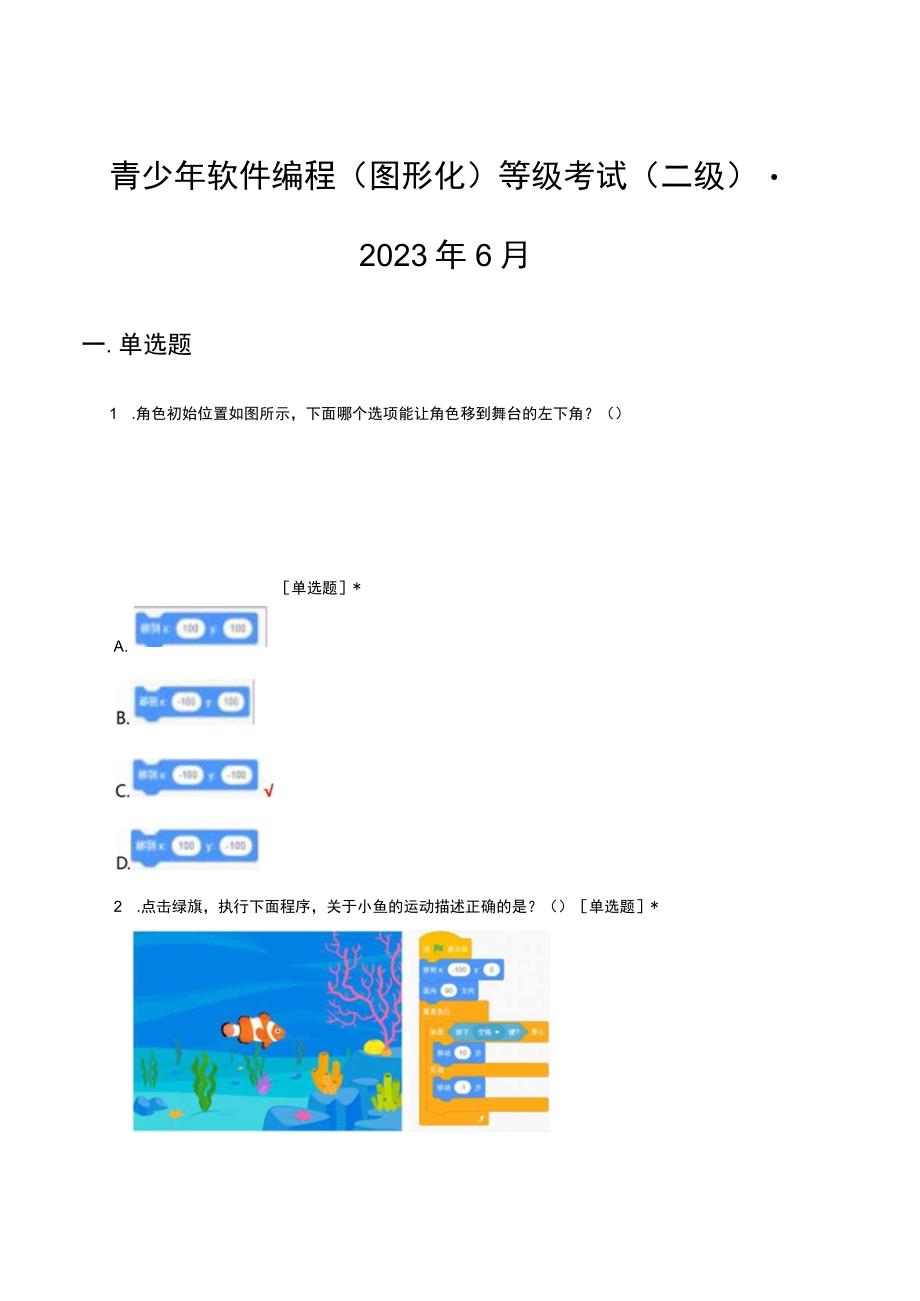 青少年软件编程图形化等级考试二级2023年6月.docx_第1页