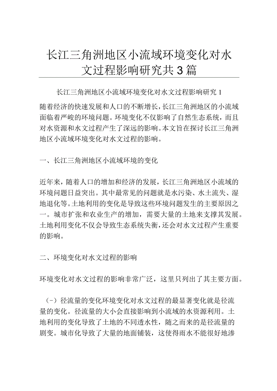 长江三角洲地区小流域环境变化对水文过程影响研究共3篇.docx_第1页