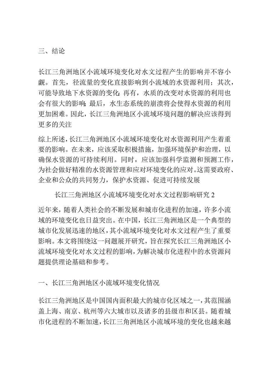 长江三角洲地区小流域环境变化对水文过程影响研究共3篇.docx_第3页