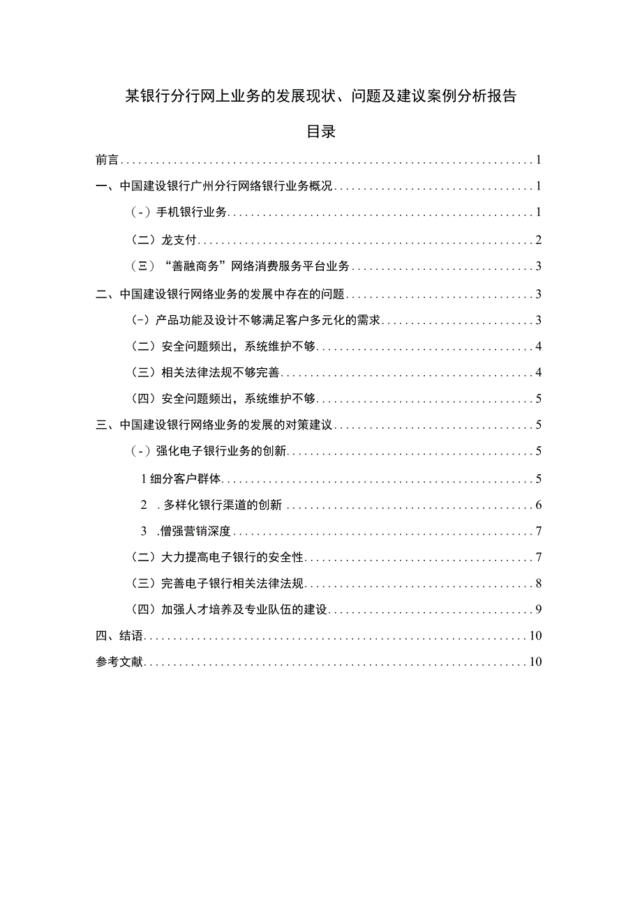 银行网上业务发展问题研究论文.docx_第1页