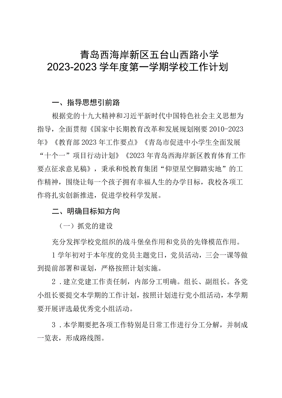 青岛西海岸新区五台山西路小学20232023学年度第一学期学校工作计划.docx_第1页