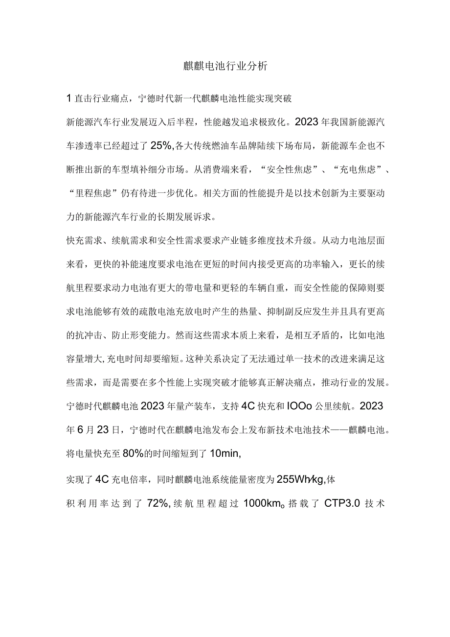 麒麟电池行业分析.docx_第1页