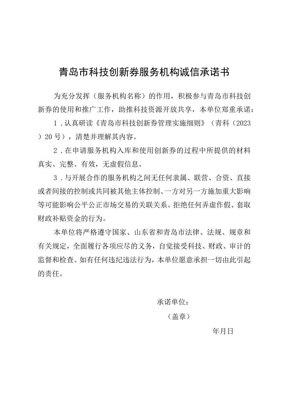 青岛市科技创新券服务机构诚信承诺书.docx_第1页