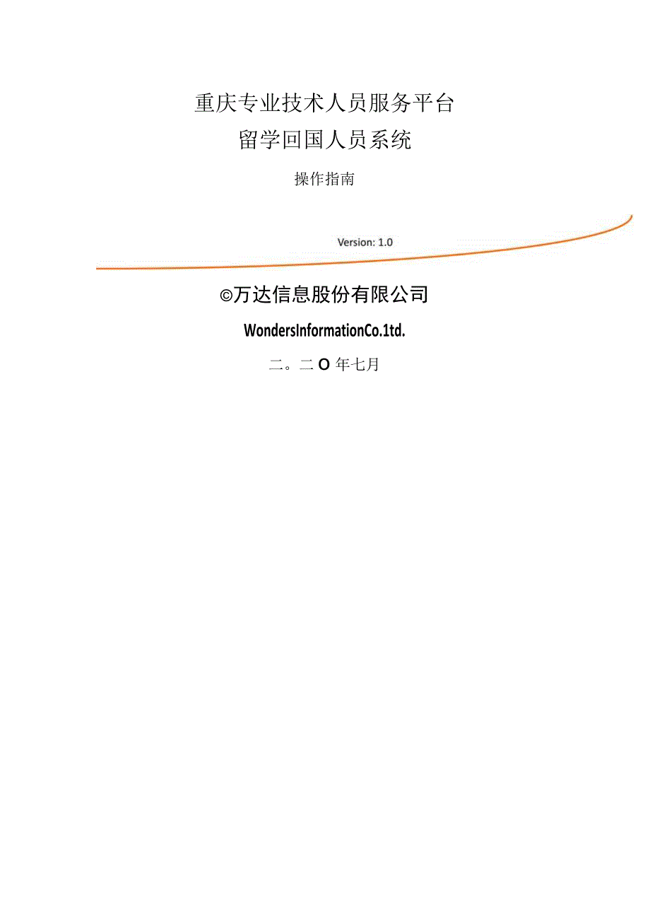 重庆专业技术人员服务平台留学回国人员系统操作指南.docx_第1页