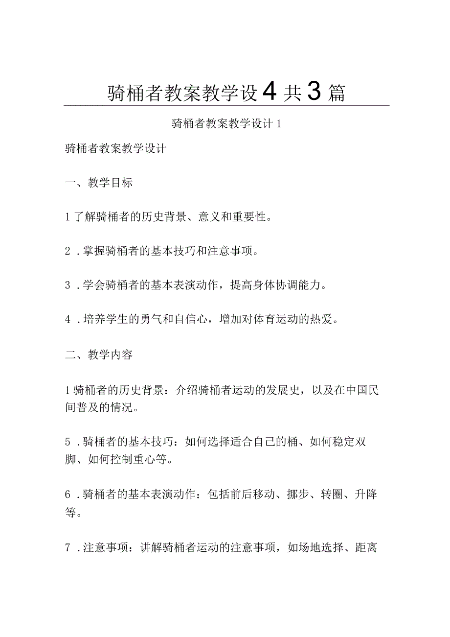 骑桶者 教案教学设计共3篇.docx_第1页