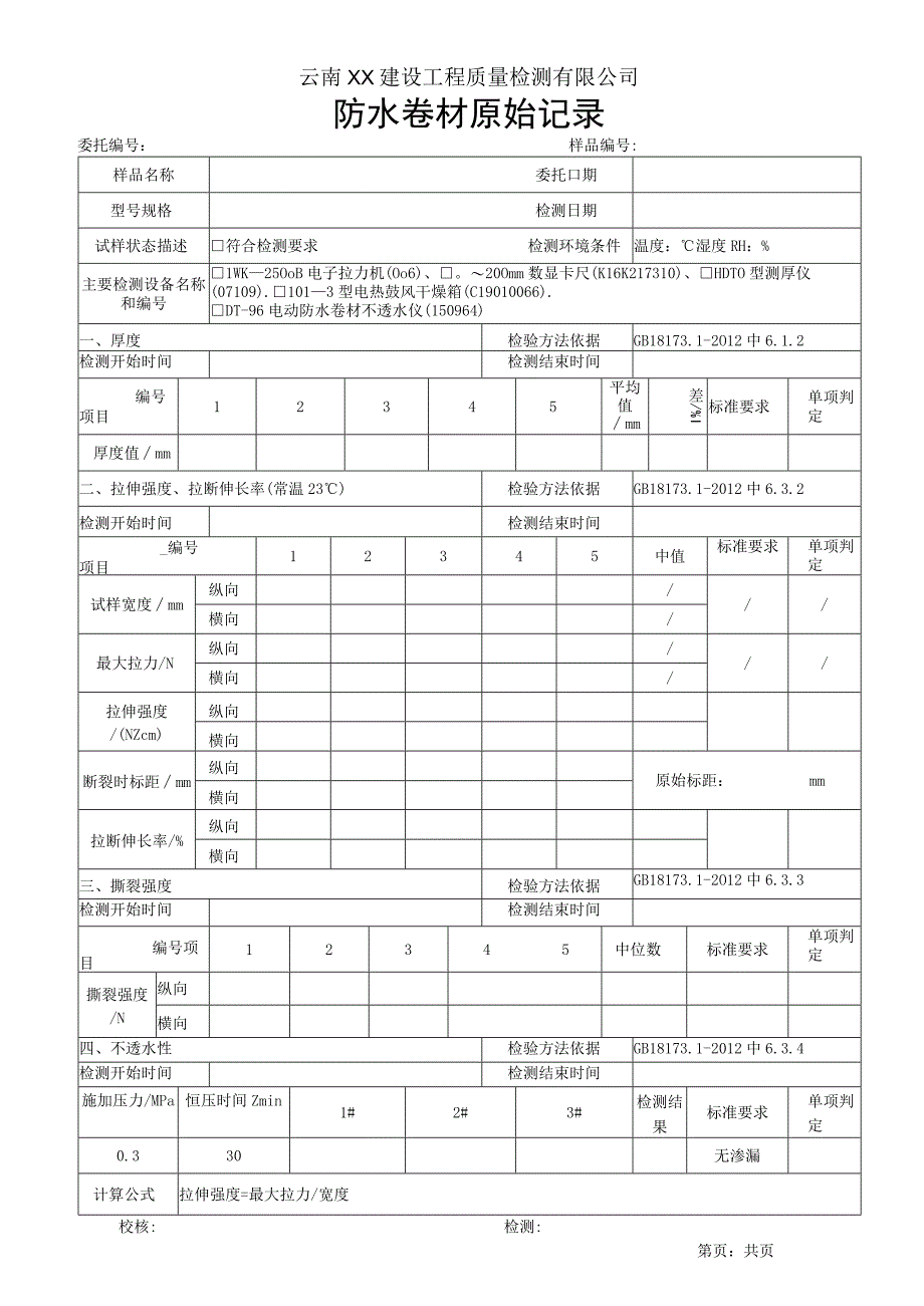 防水卷材原始记录GB1817312012复合片.docx_第1页