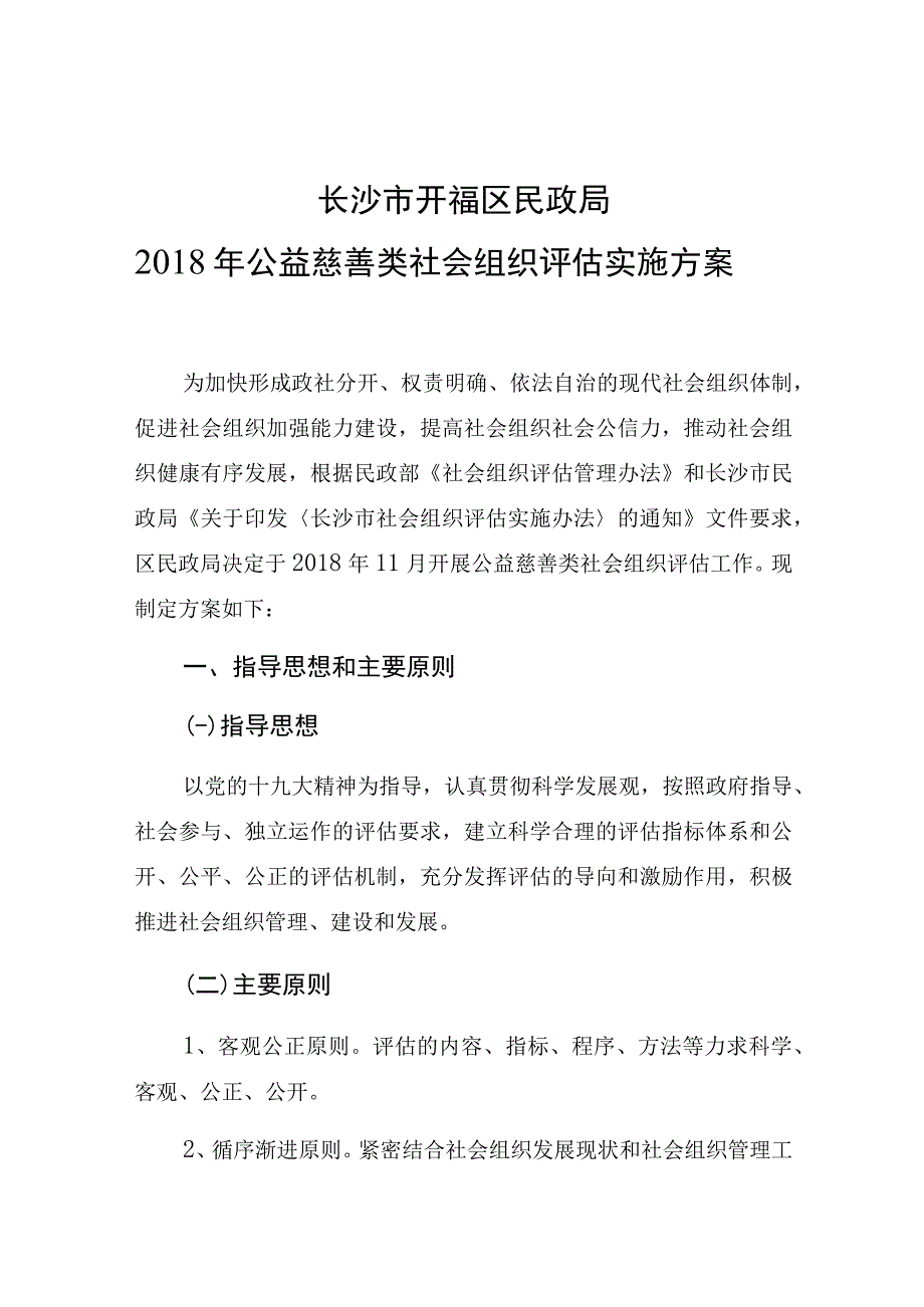 长沙市开福区民政局2018年公益慈善类社会组织评估实施方案.docx_第1页