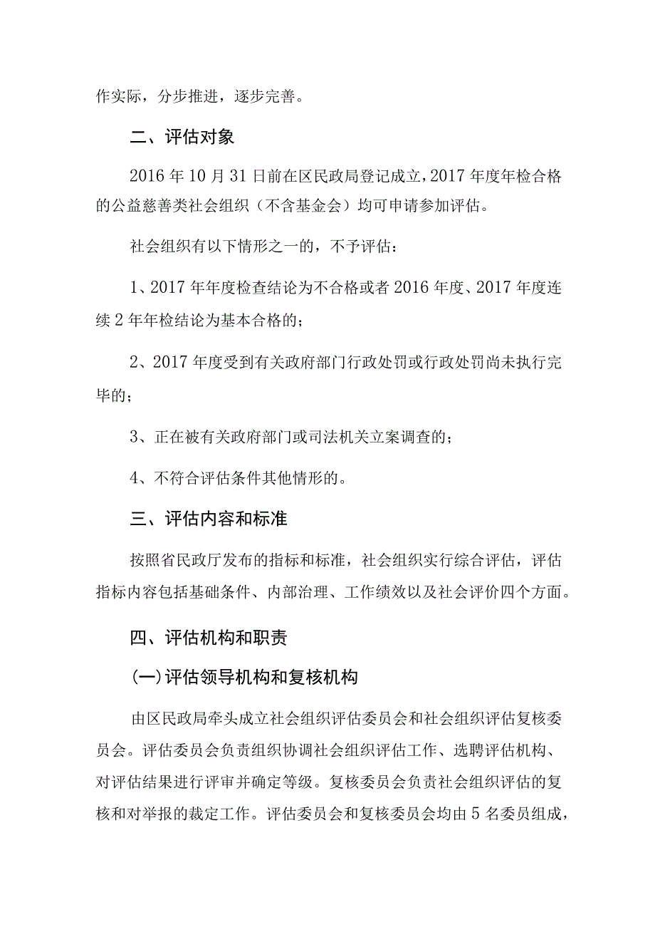 长沙市开福区民政局2018年公益慈善类社会组织评估实施方案.docx_第2页