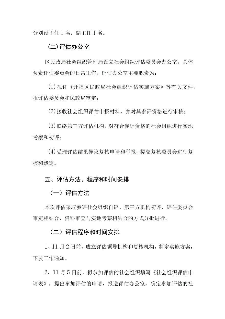 长沙市开福区民政局2018年公益慈善类社会组织评估实施方案.docx_第3页