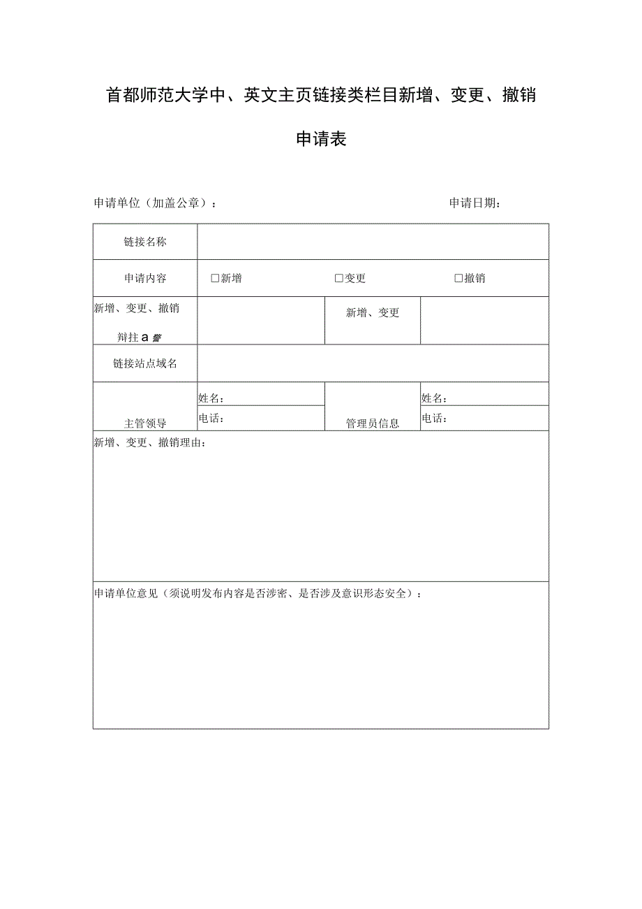 首都师范大学中英文主页链接类栏目新增变更撤销申请表.docx_第1页