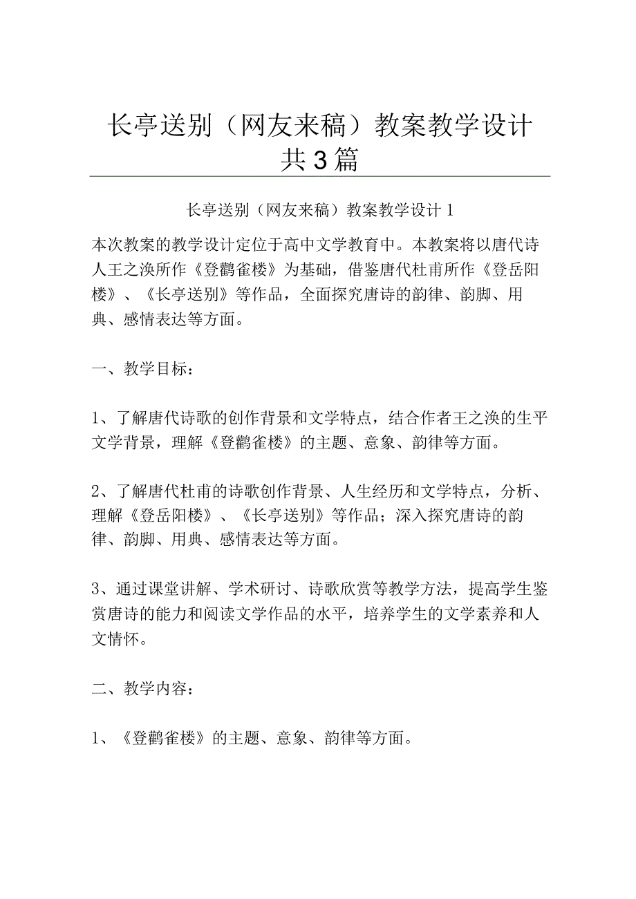 长亭送别网友来稿 教案教学设计共3篇.docx_第1页