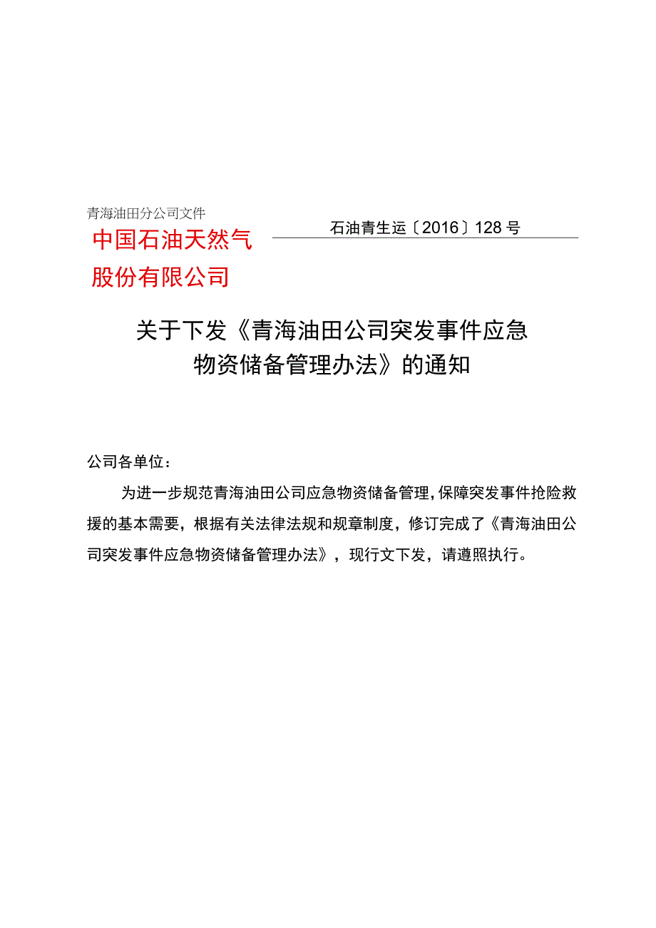 青海油田公司突发事件应急物资储备管理办法.docx_第1页