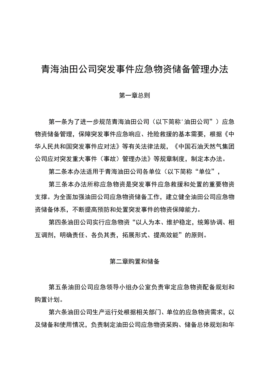 青海油田公司突发事件应急物资储备管理办法.docx_第3页