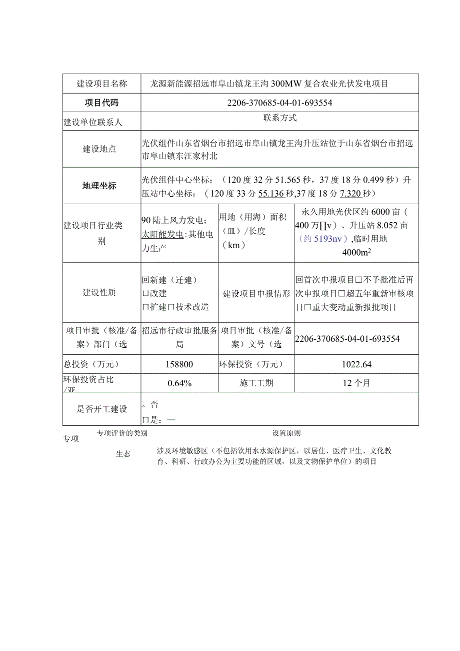 阜山镇龙王沟 300MW复合农业光伏发电项目环评报告表.docx_第2页