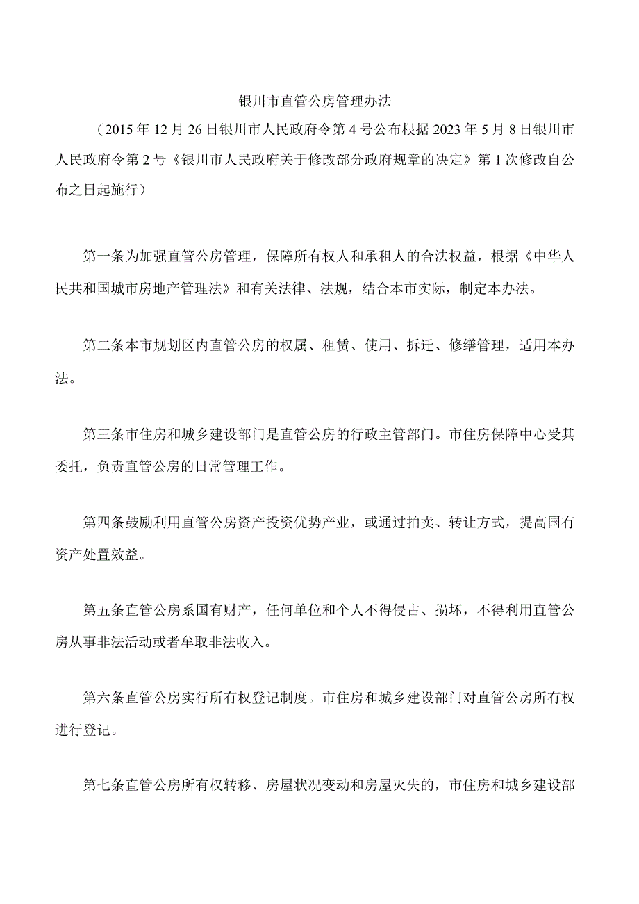 银川市直管公房管理办法2023修改.docx_第1页