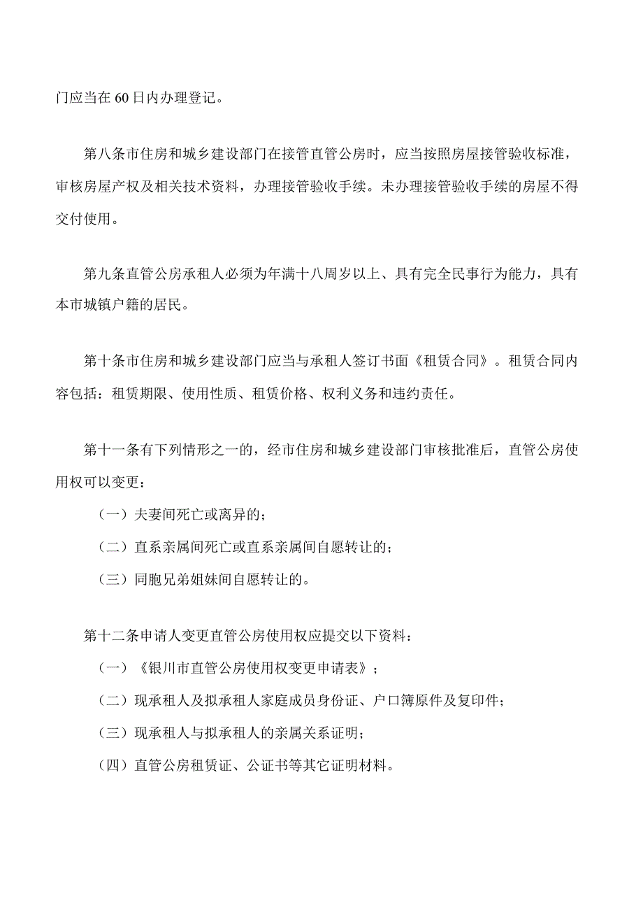 银川市直管公房管理办法2023修改.docx_第2页